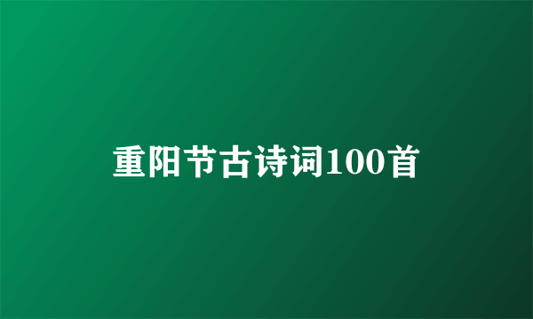 重阳节古诗词100首