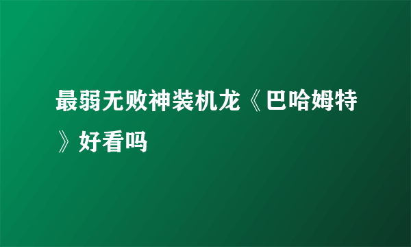 最弱无败神装机龙《巴哈姆特》好看吗