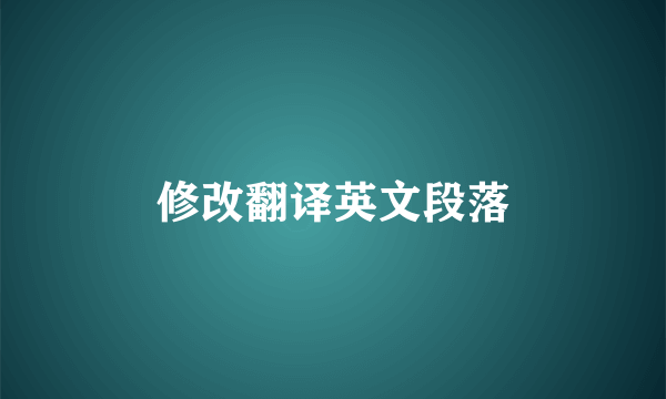 修改翻译英文段落