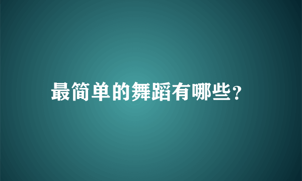最简单的舞蹈有哪些？