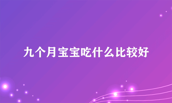 九个月宝宝吃什么比较好
