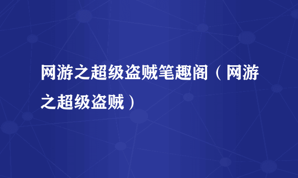 网游之超级盗贼笔趣阁（网游之超级盗贼）