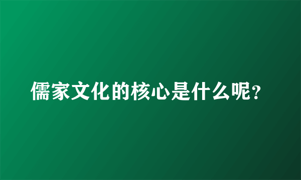 儒家文化的核心是什么呢？