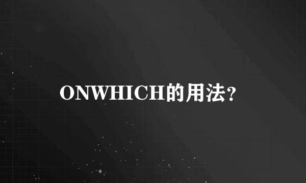 ONWHICH的用法？