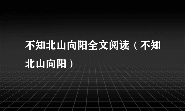不知北山向阳全文阅读（不知北山向阳）