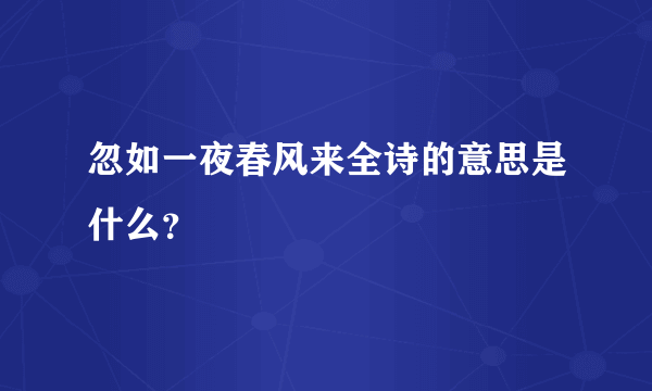 忽如一夜春风来全诗的意思是什么？