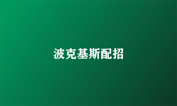 波克基斯配招