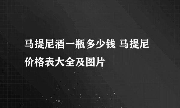 马提尼酒一瓶多少钱 马提尼价格表大全及图片