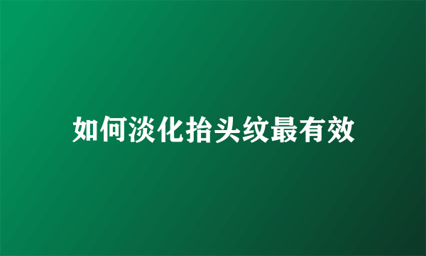 如何淡化抬头纹最有效