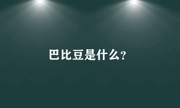 巴比豆是什么？