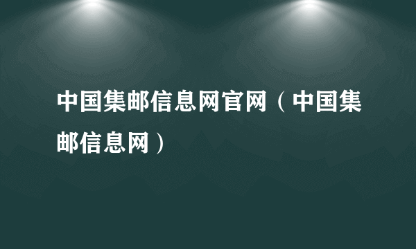 中国集邮信息网官网（中国集邮信息网）