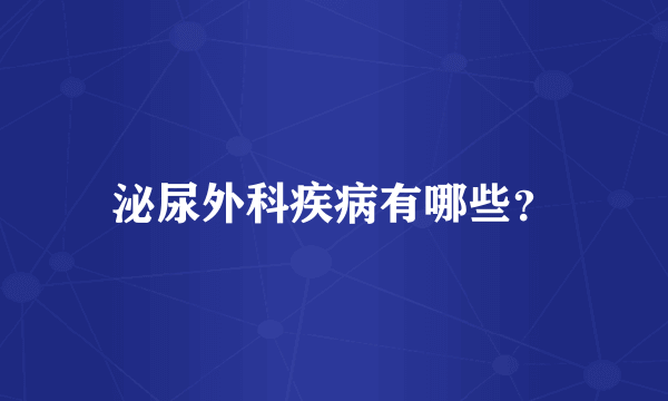 泌尿外科疾病有哪些？