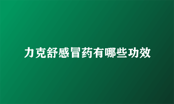 力克舒感冒药有哪些功效