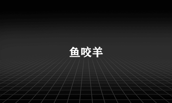 鱼咬羊