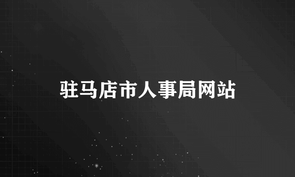 驻马店市人事局网站