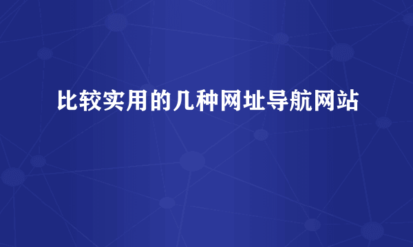 比较实用的几种网址导航网站