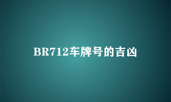 BR712车牌号的吉凶