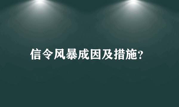 信令风暴成因及措施？