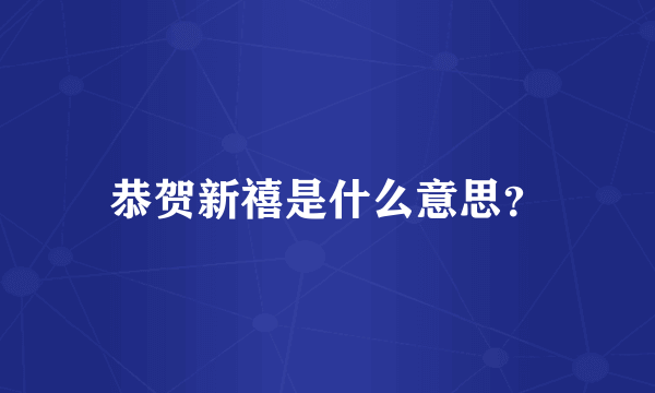 恭贺新禧是什么意思？