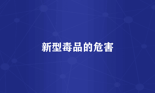 新型毒品的危害