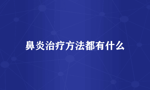 鼻炎治疗方法都有什么