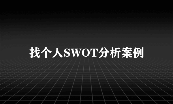 找个人SWOT分析案例