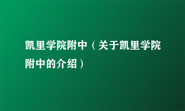 凯里学院附中（关于凯里学院附中的介绍）