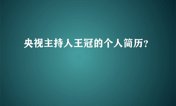 央视主持人王冠的个人简历？