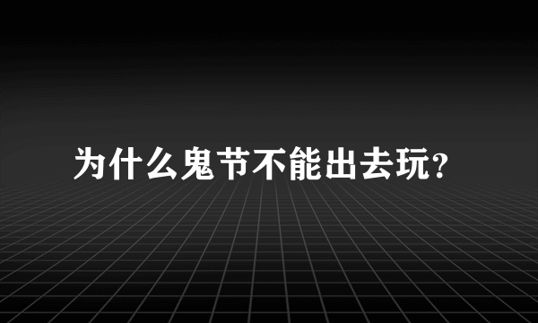 为什么鬼节不能出去玩？