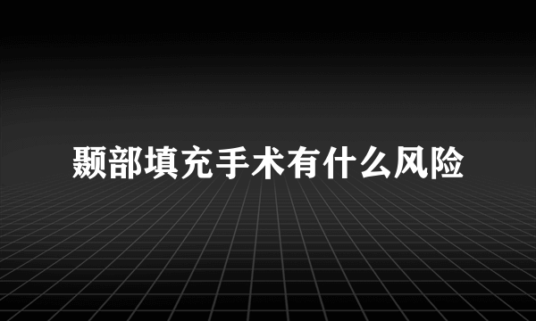 颞部填充手术有什么风险