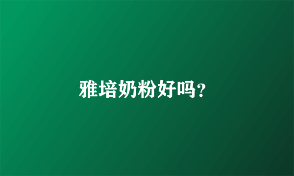雅培奶粉好吗？