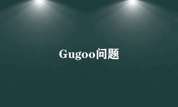 Gugoo问题