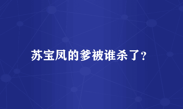 苏宝凤的爹被谁杀了？