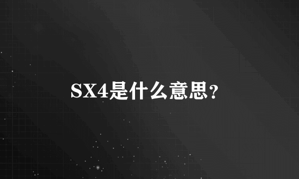 SX4是什么意思？