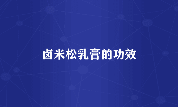 卤米松乳膏的功效
