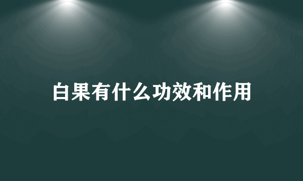 白果有什么功效和作用