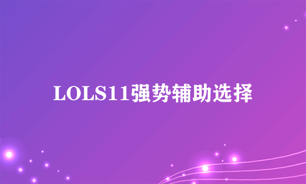 LOLS11强势辅助选择