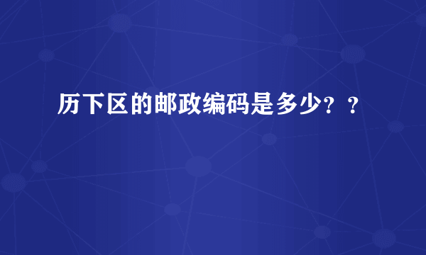 历下区的邮政编码是多少？？