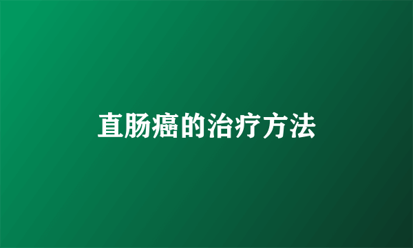 直肠癌的治疗方法