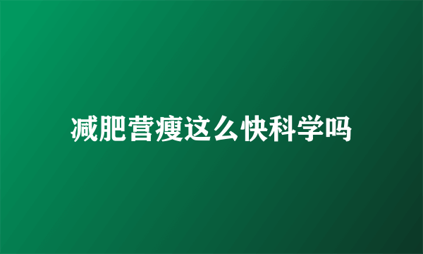 减肥营瘦这么快科学吗
