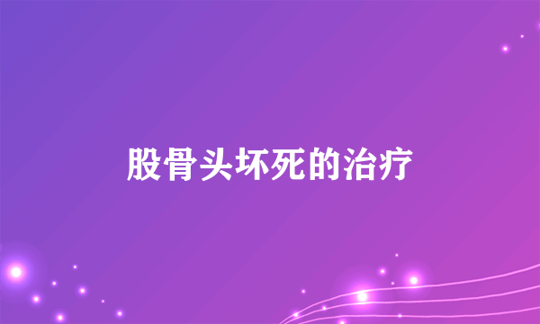 股骨头坏死的治疗