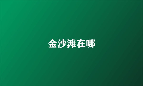 金沙滩在哪