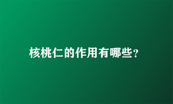 核桃仁的作用有哪些？