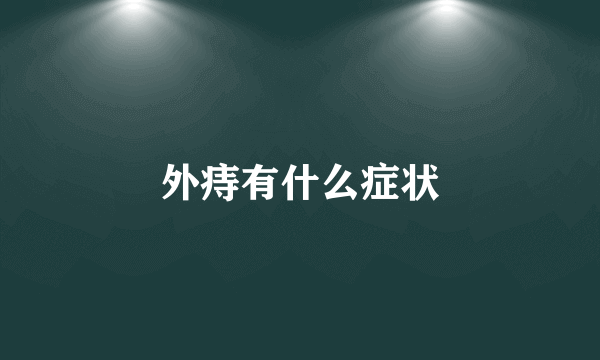 外痔有什么症状