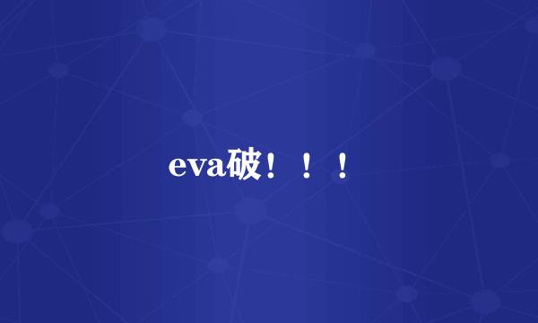 eva破！！！