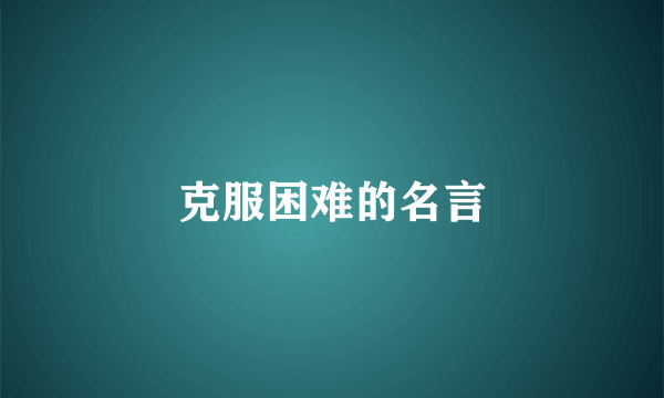 克服困难的名言