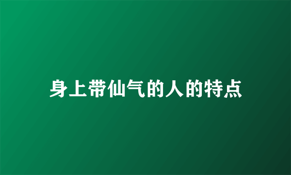 身上带仙气的人的特点