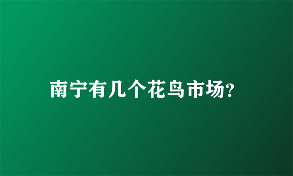 南宁有几个花鸟市场？