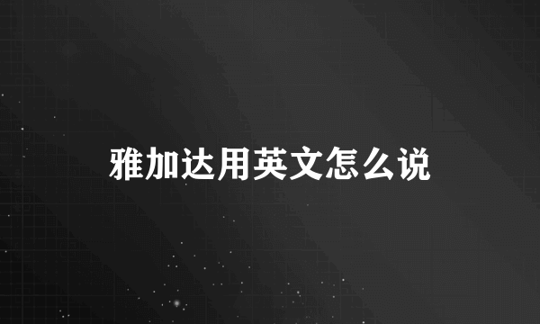 雅加达用英文怎么说