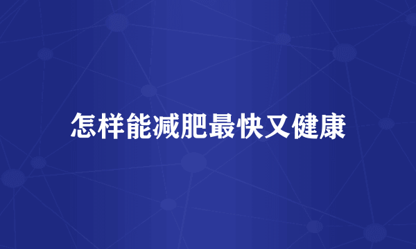 怎样能减肥最快又健康
